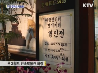 전통문화로 느끼는 명인의 숨결