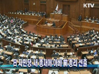 日 자민당, 새 총재에 아베 前 총리 선출