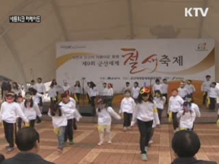 주인 없는 군산철새축제