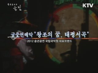 2012 송년공연 궁중연례악 왕조의 꿈, 태평서곡