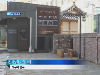 이상화 시인 고택에 '인두화 의자' 등장 [캠퍼스 리포트]