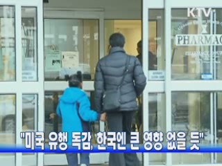 "미국 유행 독감, 한국엔 큰 영향 없을 듯"