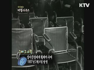 다시보는 대한늬우스+ (57.03.04)