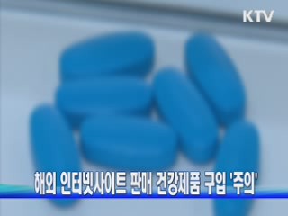 해외 인터넷사이트 판매 건강제품 구입 '주의'