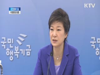 박 대통령 "국민행복기금, 재도전의 기회 돼야"