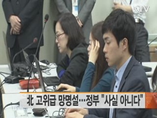 北 고위급 망명설···정부 "사실 아니다"