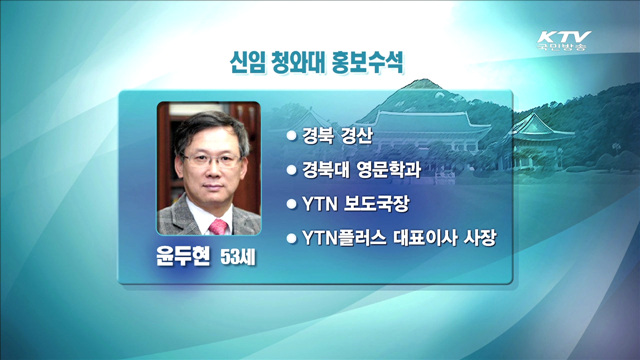 신임 청와대 홍보수석에 윤두현 YTN플러스 사장