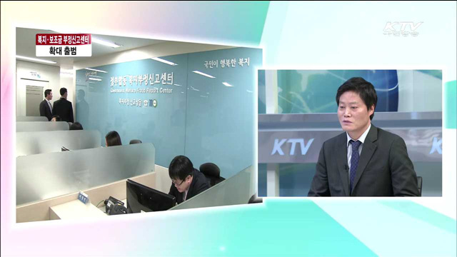 복지·보조금 부정신고센터 확대 출범 [정책이슈 톡톡]