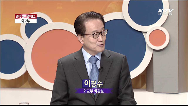 2015 정부 업무보고 외교부