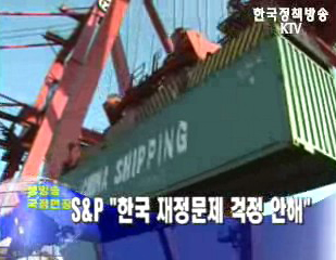 S&P `한국 재정문제 걱정 안해`