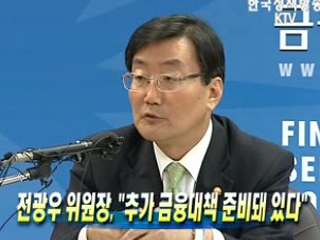 전광우 위원장, "추가 금융대책 준비돼 있다"