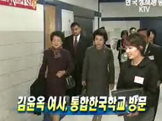 김윤옥 여사, 통합한국학교 방문