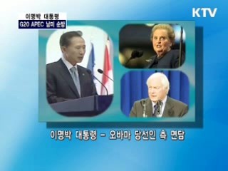 이명박 대통령 G20·APEC 남미순방