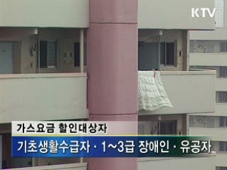 저소득층, 도시가스 요금 10~12% 할인