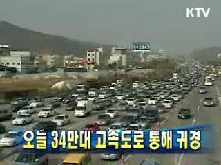 오늘 34만대 고속도로 통해 귀경
