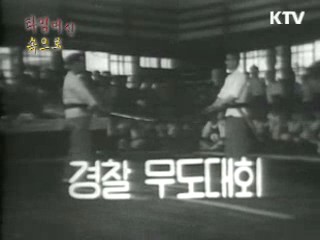 1954년 경찰 무도대회