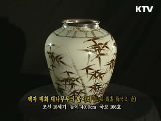 백자 매화 대나무무늬 항아리 [한국의 유물]