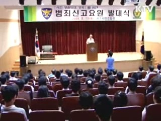 광주지방청, 범죄신고요원 발대식 개최