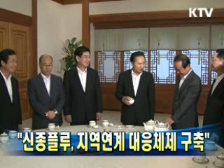 "신종플루, 지역연계 대응체제 구축"