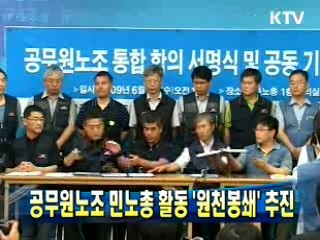 공무원노조 민노총 활동 `‘원천봉쇄' 추진