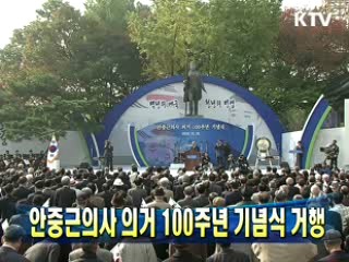 안중근의사 의거 100주년 기념식 거행