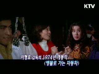 이형표 감독의 '맹물로 가는 자동차' [KTV 시네마]