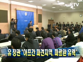 유명환 장관 "아프간 파견지역, 파르완 유력"