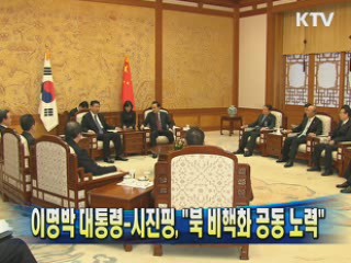 이명박 대통령-시진핑 "북 비핵화 공동 노력"