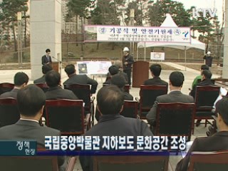 국립중앙박물관 지하보도 문화공간 조성