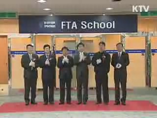 'FTA 스쿨' 개교, 中企 수출길 개척 지원