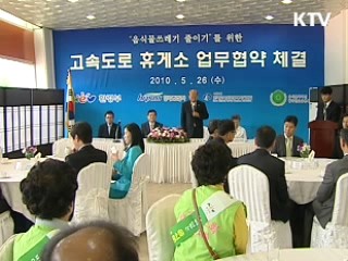 전국 휴게소, 음식물 쓰레기 감량 돌입