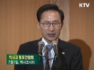 이대통령, 멕시코 동포간담회