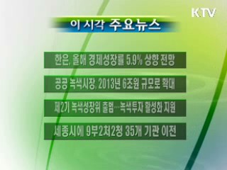 이 시각 주요소식(단신)