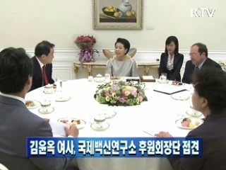 김윤옥 여사, 국제백신연구소 후원회장단 접견