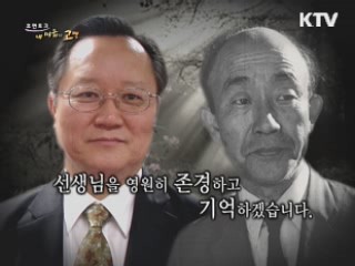 선생님을 영원히 존경하고 기억하겠습니다.