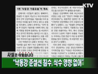 "낙동강 준설선 침수, 식수 영향 없어"