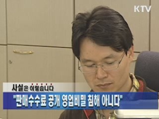 "판매수수료 공개 영업비밀 침해 아니다"