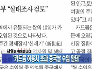 "카드뮴 허용치 초과 중국쌀 수입 안돼"