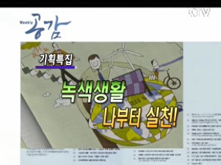 KTV로 보는 <위클리 공감> [정책공감]