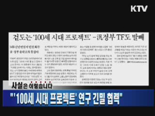 "'100세 시대 프로젝트' 연구 긴밀 협력"