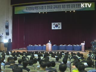 국가영어능력평가 2016학년도부터 수능 대체