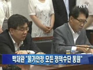 박재완 장관 "물가안정 모든 정책수단 동원"