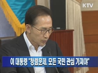 이 대통령 "청렴문제, 모든 국민 관심 가져야"