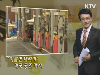 비축유 346만배럴 방출···기름값 안정 유도