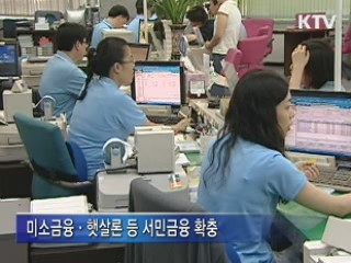 금융사 과열 대출 차단, 서민금융 활성화