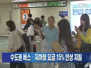 수도권 버스·지하철 요금 15% 인상 지침