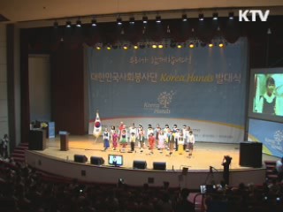 국가사회봉사단 'Korea Hands' 출범!