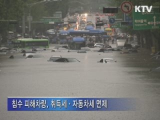 침수 피해가구 세금 감면 또는 면제