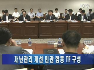 재난관리 개선 민관 합동 TF 구성