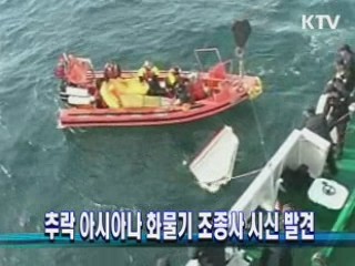 추락 아시아나 화물기 조종사 시신 발견